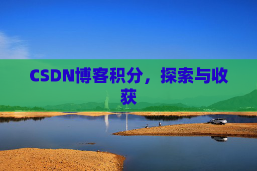 CSDN博客积分，探索与收获