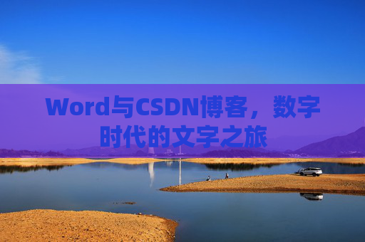 Word与CSDN博客，数字时代的文字之旅